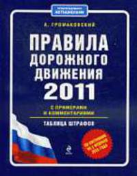 Правила дорожного движения 2011 с примерами и комментариями