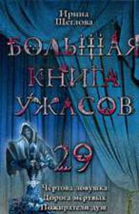 Большая книга ужасов.29.
