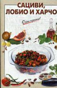 Сациви, лобио и харчо.