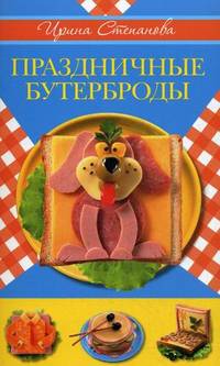 Праздничные бутерброды