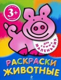Животные. Раскраски