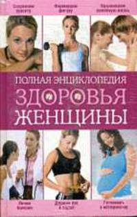 Женские болезни: эффективные методы лечения + Полная энциклопедия здоровья женщины. [комплект из 2 кн.]