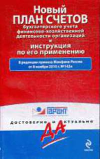 Новый план счетов бухгалтерского учета финансово-хозяйственной деятельности организаций и Инструкция по его применению