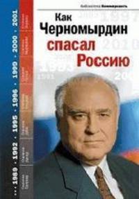 Как Черномырдин спасал Россию.