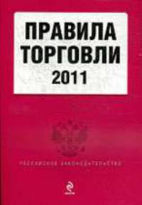 Правила торговли 2011.
