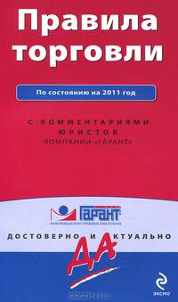 Правила торговли. По состоянию на 2011 год. С комментариями юристов