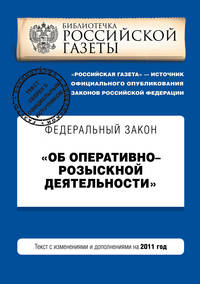 Федеральный закон &quot;Об оперативно-розыскной деятельности&quot;. Текст с изменениями и дополнениями на 2011 год