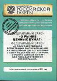О рынке ценных бумаг.ФЗ. О государственной регистрации выпусков акций, размещенных до вступления в силу.ФЗ. О рынке ценных бумаг.ФЗ.