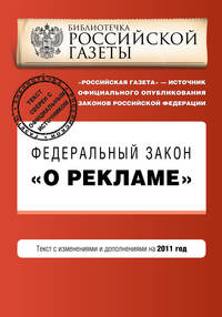 Федеральный закон &quot;О рекламе&quot;. Текст с изменениями и дополнениями на 2011 год