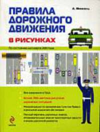 Правила дорожного движения в рисунках 2011