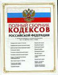 Полный сборник кодексов РФ: с изм. и доп. на 15 марта 2011 г.