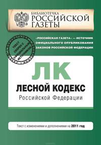 Лесной кодекс Российской Федерации. Текст с изменениями и дополнениями на 2011 год