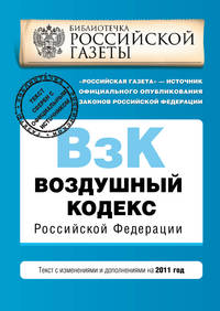 Воздушный кодекс Российской Федерации. Текст с изменениями и дополнениями на 2011 год