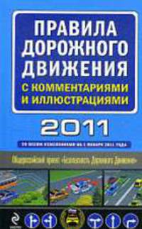 Правила дорожного движения с комментариями и иллюстрациями 2011 (со всеми изменениями на 1 января 2011 года)
