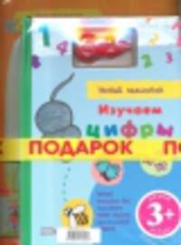 Промо-набор. Изучаем цифры. Комплект из 2 книг (количество томов: 2)