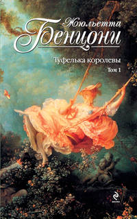 Туфелька королевы. Т. 1