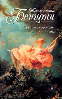 Туфелька королевы. Т. 2