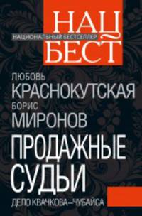 Продажные судьи. Дело Квачкова - Чубайса