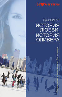 История любви. История Оливера