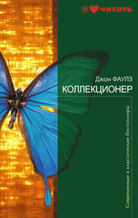 Коллекционер