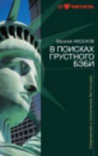 В поисках грустного бэби