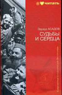 Судьбы и сердца (стихотворения)
