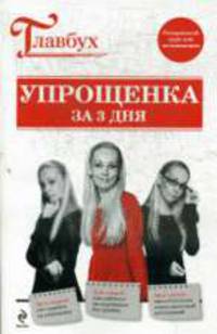 Упрощенка за 3 дня.