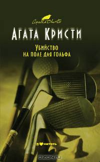 Убийство на поле для гольфа