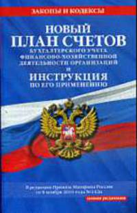 Новый План счетов бухгалтерского учета финансово-хозяйственной деятельности организаций и инструкция по его применению.