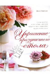 Украшение праздничного стола (серия Кулинария. Зарубежный бестселлер)