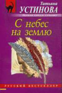 С небес на землю: роман.