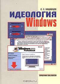 Идеология Windows