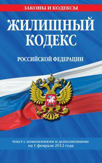 Жилищный кодекс Российской Федерации. Текст с изменениями и дополнениями на 1 февраля 2012 года