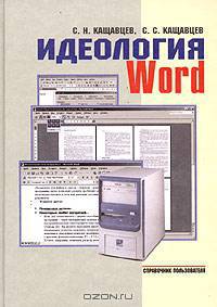 Идеология Word