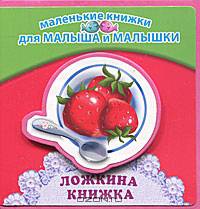 Ложкина книжка. Для детей от 1 года