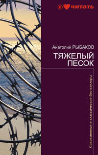 Тяжелый песок