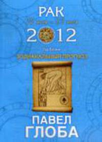 Рак. Зодиакальный прогноз на 2012 год
