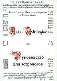 Руководство для астрологов