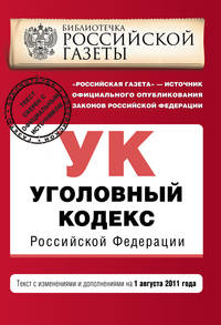 Уголовный кодекс Российской Федерации : текст с изм. и доп. на 1 августа 2011 г.