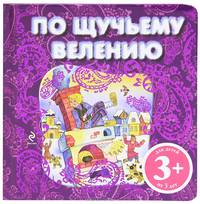 3+ По щучьему велению