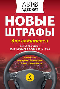 Новые штрафы для водителей. Действующие + вступающие в силу с 2012 года