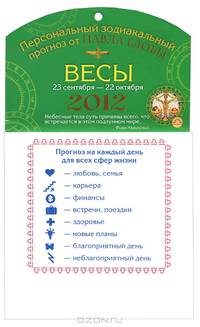 Весы. Зодиакальный прогноз на 2012 год. На магните.