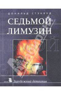 Седьмой лимузин / Пер. с англ. - (Высокое чтиво. Зарубежный детектив)