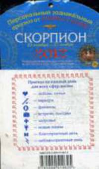 Скорпион. Зодиакальный прогноз на 2012 год. На магните.