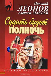 Судить будет полночь