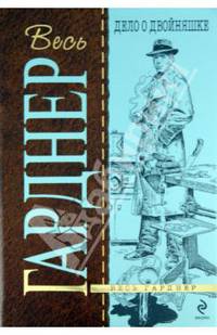 Дело о двойняшке