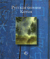 Русская поэзия Китая