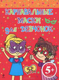 Карнавальные маски для девчонок. Для детей от 5 лет