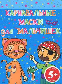 Карнавальные маски для мальчишек. Для детей от 5 лет