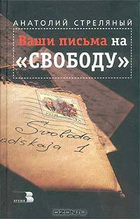 Ваши письма на "Свободу"